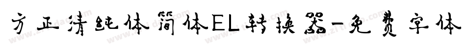 方正清纯体简体EL转换器字体转换