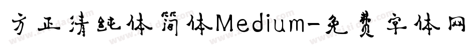 方正清纯体简体Medium字体转换