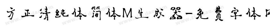 方正清纯体简体M生成器字体转换