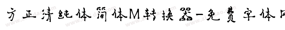 方正清纯体简体M转换器字体转换