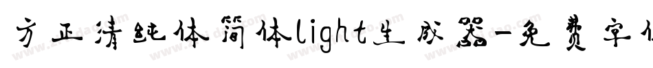 方正清纯体简体light生成器字体转换