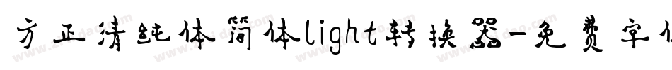 方正清纯体简体light转换器字体转换