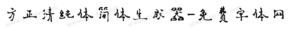 方正清纯体简体生成器字体转换