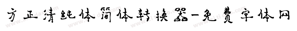 方正清纯体简体转换器字体转换