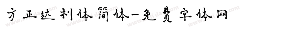 方正达利体简体字体转换