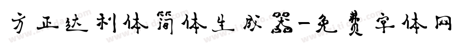 方正达利体简体生成器字体转换
