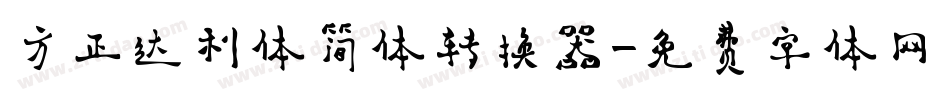 方正达利体简体转换器字体转换