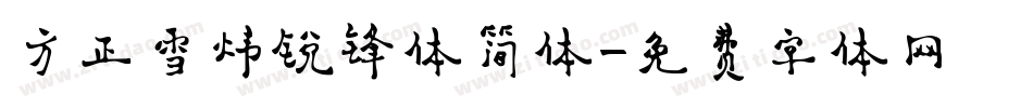方正雪炜锐锋体简体字体转换