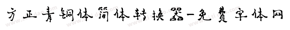 方正青铜体简体转换器字体转换