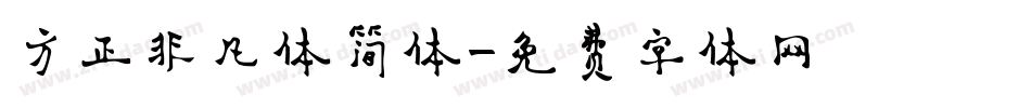 方正非凡体简体字体转换