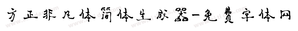 方正非凡体简体生成器字体转换