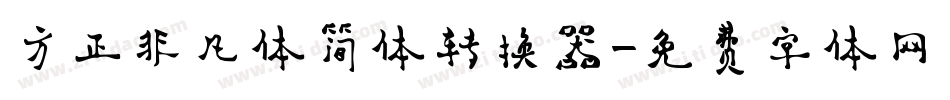 方正非凡体简体转换器字体转换