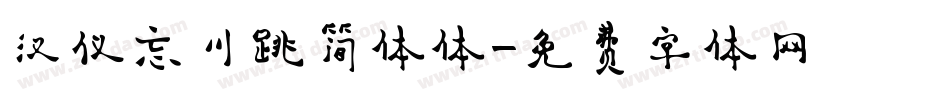 汉仪忘川跳简体体字体转换