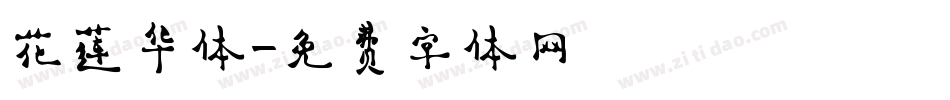 花莲华体字体转换