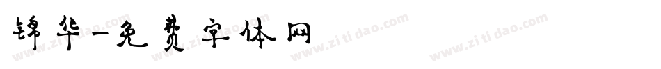 锦华字体转换