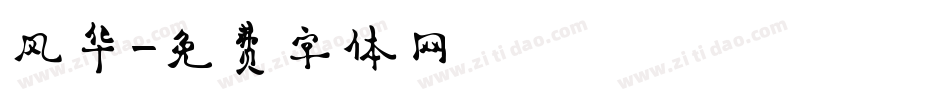 风华字体转换