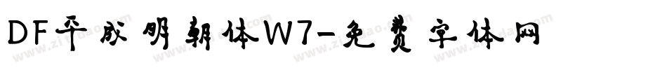 DF平成明朝体W7字体转换