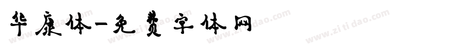 华康体字体转换
