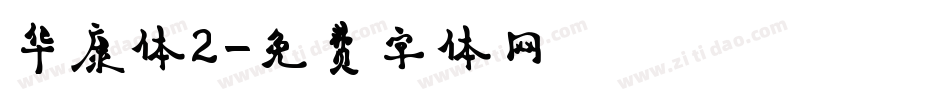 华康体2字体转换