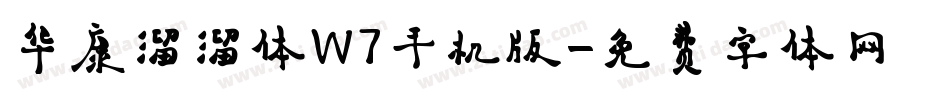 华康溜溜体W7手机版字体转换
