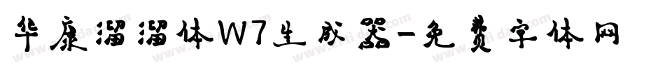 华康溜溜体W7生成器字体转换