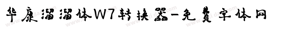 华康溜溜体W7转换器字体转换