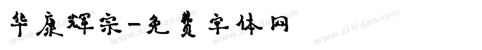 华康辉宗字体转换