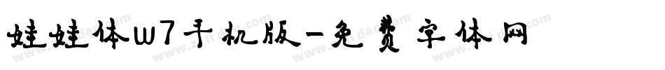 娃娃体w7手机版字体转换
