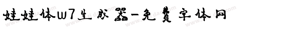 娃娃体w7生成器字体转换