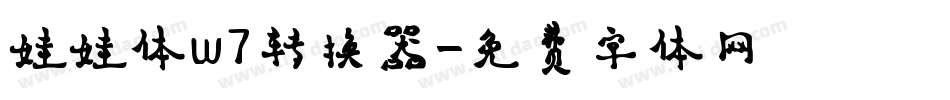 娃娃体w7转换器字体转换