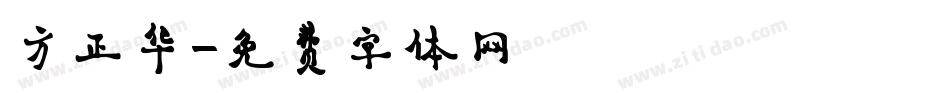 方正华字体转换