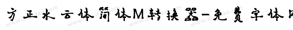 方正水云体简体M转换器字体转换