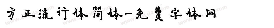 方正流行体简体字体转换