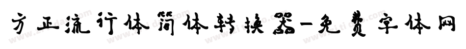 方正流行体简体转换器字体转换