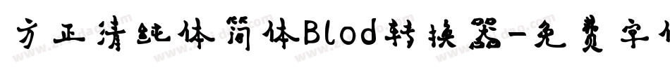 方正清纯体简体Blod转换器字体转换