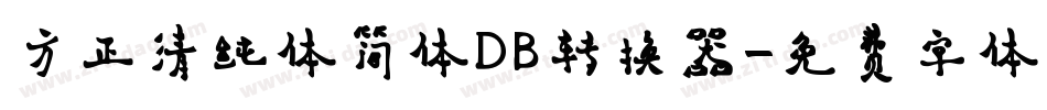 方正清纯体简体DB转换器字体转换