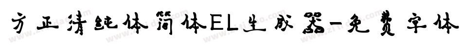 方正清纯体简体EL生成器字体转换