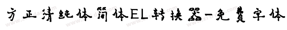 方正清纯体简体EL转换器字体转换