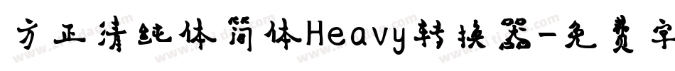 方正清纯体简体Heavy转换器字体转换