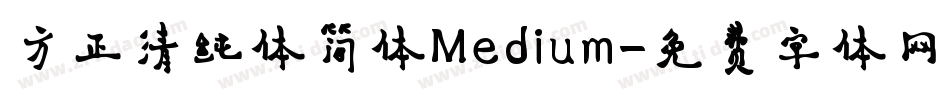 方正清纯体简体Medium字体转换