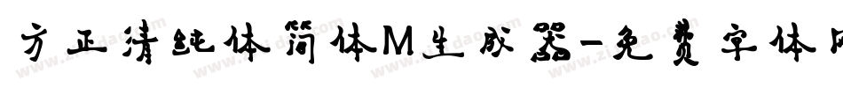 方正清纯体简体M生成器字体转换