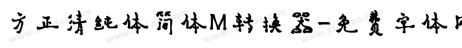 方正清纯体简体M转换器字体转换