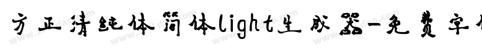 方正清纯体简体light生成器字体转换