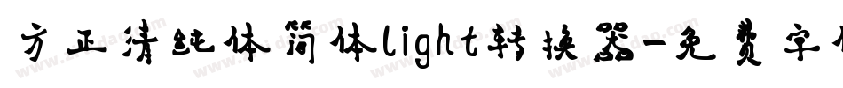 方正清纯体简体light转换器字体转换