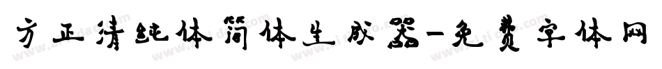 方正清纯体简体生成器字体转换