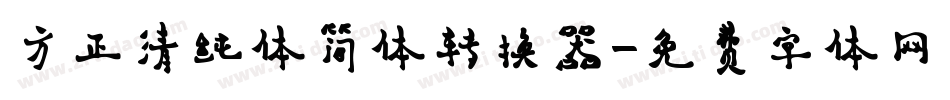 方正清纯体简体转换器字体转换