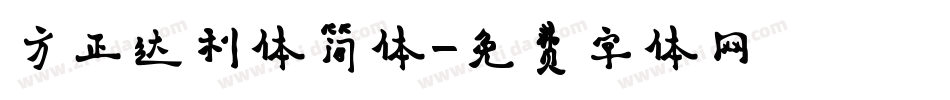 方正达利体简体字体转换