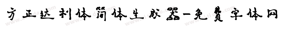 方正达利体简体生成器字体转换