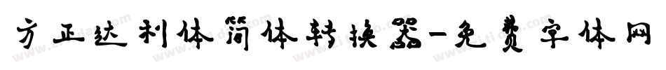 方正达利体简体转换器字体转换