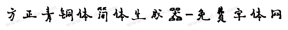 方正青铜体简体生成器字体转换
